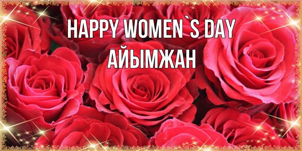 Greetings card с именем, АЙЫМЖАН happy women`s day открытки на 8 марта 2019 года Greetings with text for free download 